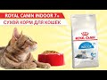 Видео - Royal Canin Indoor 7+ сухой корм для кошек