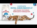 Видео - Royal Canin Indoor 27 сухой корм для кошек которые живут в помещении