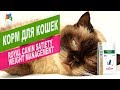 Видео - Корм для кошек Royal Canin Satiety Weight Management | Обзор корм для кошек Royal Canin Satiety