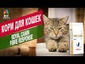 Видео - Корм для кошек Royal Canin Fibre response | Обзор корм для кошек Royal Canin Fibre response