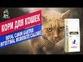 Видео - Корм для кошек ROYAL CANIN GASTRO | Обзор Корма для кошек ROYAL CANIN GASTRO