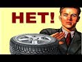 Видео - ТОП 5 ЗИМНИХ ШИН КОТОРЫЕ ТОЧНО ПОКУПАТЬ НЕ СТОИТ!