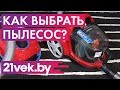 Видео - Как правильно выбрать пылесос? Какой пылесос лучше купить? | Обзор от онлайн-гипермаркета 21 век