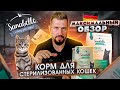 Видео - Обзор на кошачий корм Sanabelle Sterilized | Немецкий сухой корм для кошек