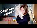 Видео - Рейтинг кормов для кошек 2023/Список кормов