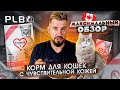 Видео - Корм 1st Choice derma | Кошачий корм для здоровья кожи и шерсти | Обзор на сухой корм для кошек