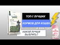 Видео - ТОП-7. Лучшие корма для кошек по соотношению цена-качество🐈. Рейтинг 2024 года🔥. Какой корм лучше?