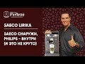 Видео - Saeco Lirika. Когда реально лучше купить Philips...