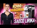 Видео - Кофемашина Saeco LIRIKA OTC | Краткий обзор