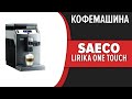 Видео - Кофемашина Saeco Lirika One Touch Cappuccino