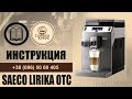 Видео - Инструкция просто и быстро Saeco Lirika Sup041EU