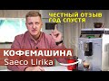 Видео - Кофемашина Saeco lirika SUP041 | Честный отзыв после года использования Саеко Лирика в офисе