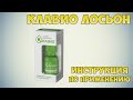 Видео - Клавио лосьон инструкция по применению препарата: Показания, как применять, обзор препарата