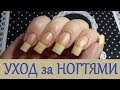 Видео - Как отрастить ногти? Как подпилить ногти? Мой уход за ногтями!