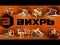 Видео - Фрезерная машина ВИХРЬ ФМ 1900