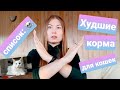 Видео - Худшие корма для кошек/ АНТИРЕЙТИНГ