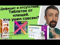 Видео - Дефицит таблеток от клещей