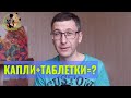 Видео - Как совмещать капли от блох и таблетки от глистов?