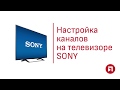 Видео - Инструкция по настройке телевизора Sony