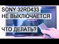 Видео - Телевизор Sony KDL-32RD433 не выключается, что делать? Решение проблемы.