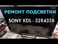 Видео - Телевизор включается и выключается. SONY KDL - 32R433B. Замена светодиода.