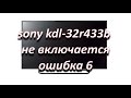 Видео - ремонт телевизора sony kdl-32r433b не включается, ошибка 6