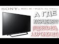 Видео - ТЕЛЕВИЗОР SONY KDL 40WD653  ПОДСВЕТКА ЕСТЬ, А КАРТИНКИ НЕТ