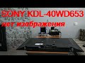 Видео - SONY KDL-40WD653. Нет изображения