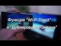 Видео - BRAVIA - Настройка и использования функций Wi-Fi Direct и &quot;Дублирование экрана&quot; (Screen Mirroring)