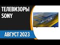 Видео - ТОП—7. 👍Лучшие телевизоры Sony. Август 2023 года. Рейтинг!