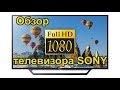 Видео - ОБЗОР ТЕЛЕВИЗОРА SONY | ТЕЛЕВИЗОР СОНИ | SONY