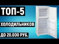 Видео - ТОП-5. Лучшие холодильники до 20000 рублей. Рейтинг