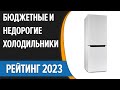 Видео - ТОП—7. ❄Лучшие бюджетные и недорогие холодильники. Рейтинг 2023 года!