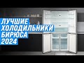 Видео - Лучшие холодильники Бирюса ✅ Рейтинг 2024 года ✅ ТОП–5 по качеству и надежности