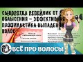 Видео - Сыворотка Репейник от облысения — эффективная профилактика выпадения волос