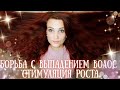 Видео - БОРЬБА С ВЫПАДЕНИЕМ ВОЛОС!🔥 СРЕДСТВА ДЛЯ СТИМУЛЯЦИИ🌱 РОСТА ВОЛОС!!!✨