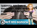 Видео - Сыворотка Репейник от облысения — эффективная профилактика выпадения волос