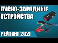 Видео - ТОП—7. 👌Лучшие пуско-зарядные устройства для автомобиля в 2021 году. Итоговый рейтинг!