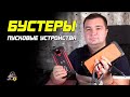 Видео - ПРО ПУСКОВЫЕ УСТРОЙСТВА! Jump-Starter, бустер, пускачи.