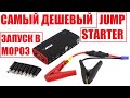 Видео - Тест бустера. Самый дешевый jumpstarter! artway js-1014