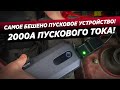 Видео - ЛУЧШЕЕ ПУСКОВОЕ УСТРОЙСТВО НА РЫНКЕ! BASEUS MAX CAR JUMP STARTER 20000мАч