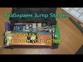 Видео - Разбираем Jump Starter или что внутри пускового устройства для авто с Алиекспресс