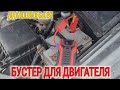 Видео - СТОИТ-ЛИ ПОКУПАТЬ ДЕШЁВЫЙ БУСТЕР ДЛЯ ДВИГАТЕЛЯ ?