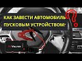 Видео - Как завести автомобиль пусковым устройством?