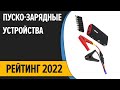 Видео - ТОП—7. 🎈Лучшие пуско-зарядные устройства для автомобиля. Рейтинг 2022 года!