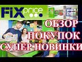 Видео - ФИКС ПРАЙС. Новые цены 249 р. и 299 р.!? Набрала столько, что не хватило денег...