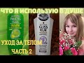 Видео - Для душа и души ❤️ Моя уходовая косметика. Часть 2