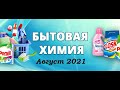 Видео - Покупки бытовой химии и ухода в августе 2021