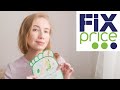 Видео - Уход из Fix Price | Может ли дешевая косметика быть хорошей?