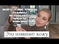 Видео - ЭТО УЛУЧШИТ КОЖУ! КИСЛОТЫ И РЕТИНОЛ. ЧТО ВЫБРАТЬ? КАК ИСПОЛЬЗОВАТЬ? ПОЛНЫЙ ГИД, СХЕМЫ УХОДА